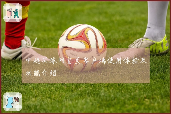 中超买球网首页客户端使用体验及功能介绍