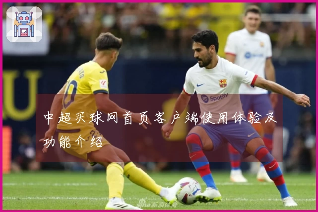 中超买球网首页客户端使用体验及功能介绍