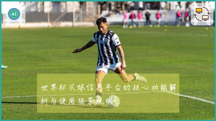 世界杯买球信息平台的核心功能解析与使用场景说明