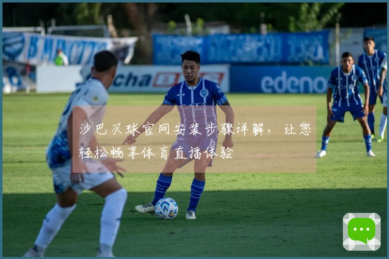 沙巴买球官网安装步骤详解，让您轻松畅享体育直播体验